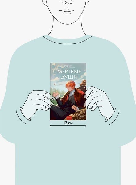 Книга МИФ Мертвые души. Вечные истории. Young Adult, твердая обложка (Гоголь Николай)