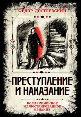 Книга Algoritm Преступление и наказание. Коллекционное издание (Достоевский Федор, твердая обложка) - 