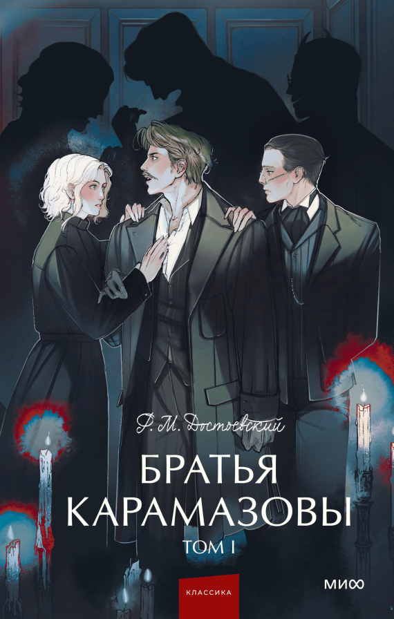 Художественная книга МИФ Братья Карамазовы. Том 1. Вечные истории Young Adult (Достоевский Федор)