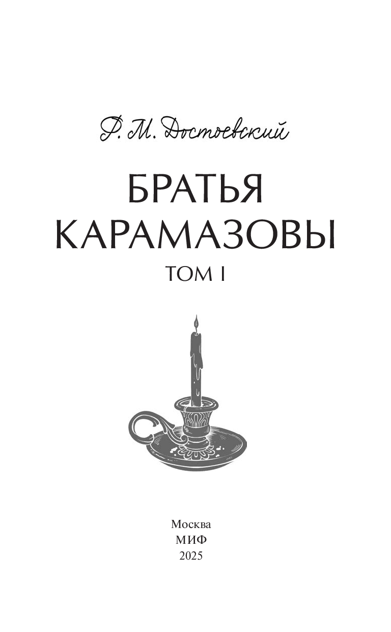 Художественная книга МИФ Братья Карамазовы. Том 1. Вечные истории Young Adult (Достоевский Федор) — фото 6
