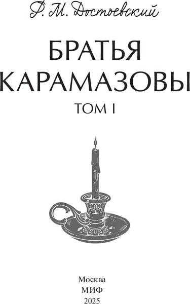 Книга МИФ Братья Карамазовы. Том 1. Вечные истории Young Adult (Достоевский Федор)