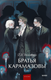 Книга МИФ Братья Карамазовы. Том 1. Вечные истории Young Adult (Достоевский Федор) - 