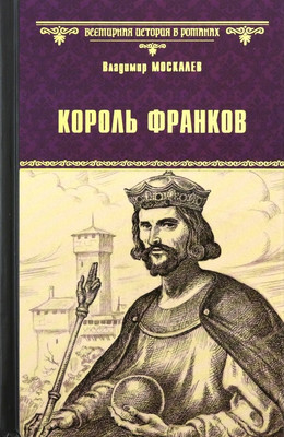 

Книга, Король франков
