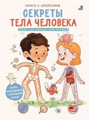 

Развивающая книга, С секретами. Секреты тела человека, твердая обложка