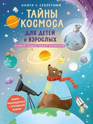 

Развивающая книга, С секретами. Тайны космоса для детей и взрослых, твердая обложка