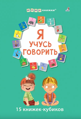 

Развивающая книга, Я учусь говорить. 15 кубиков