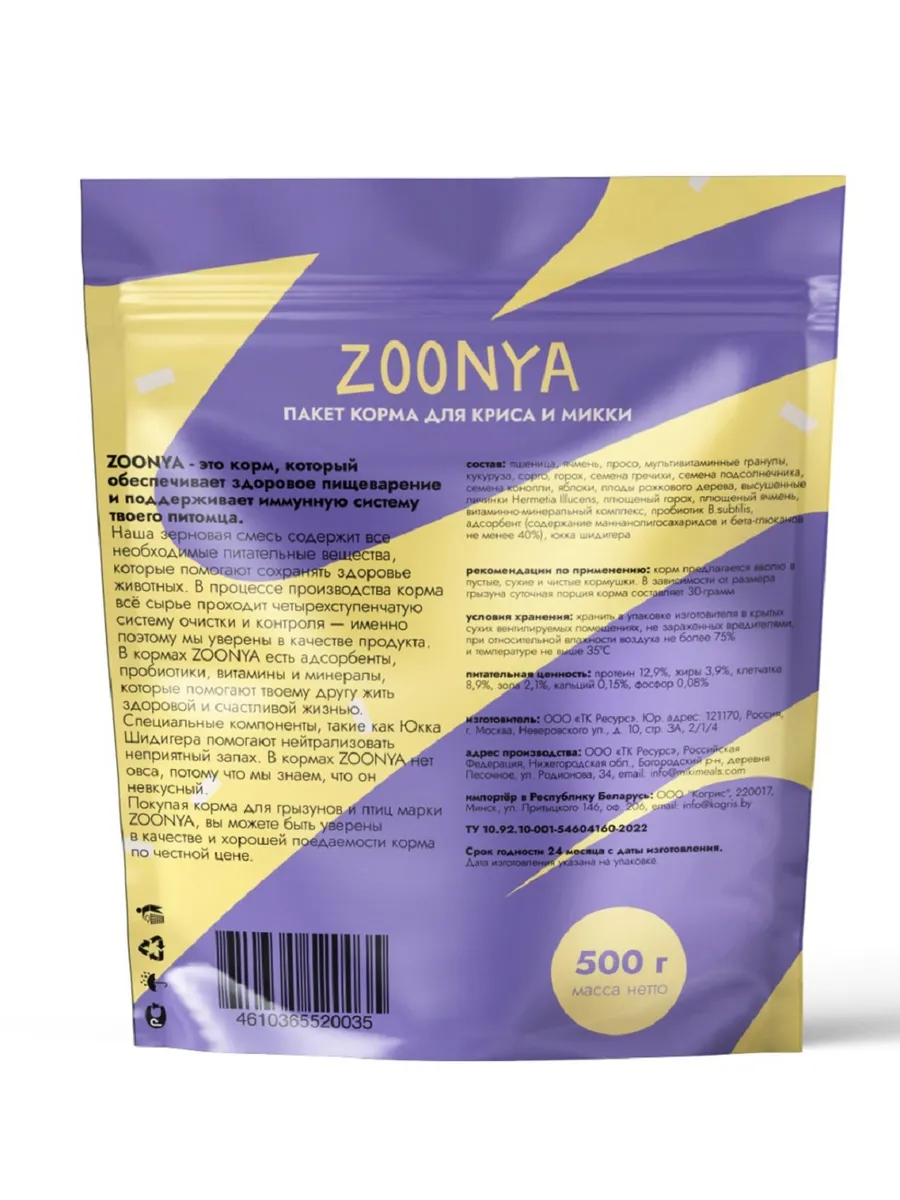 Корм для грызунов Zoonya для крыс и мышей (500г) — фото 2