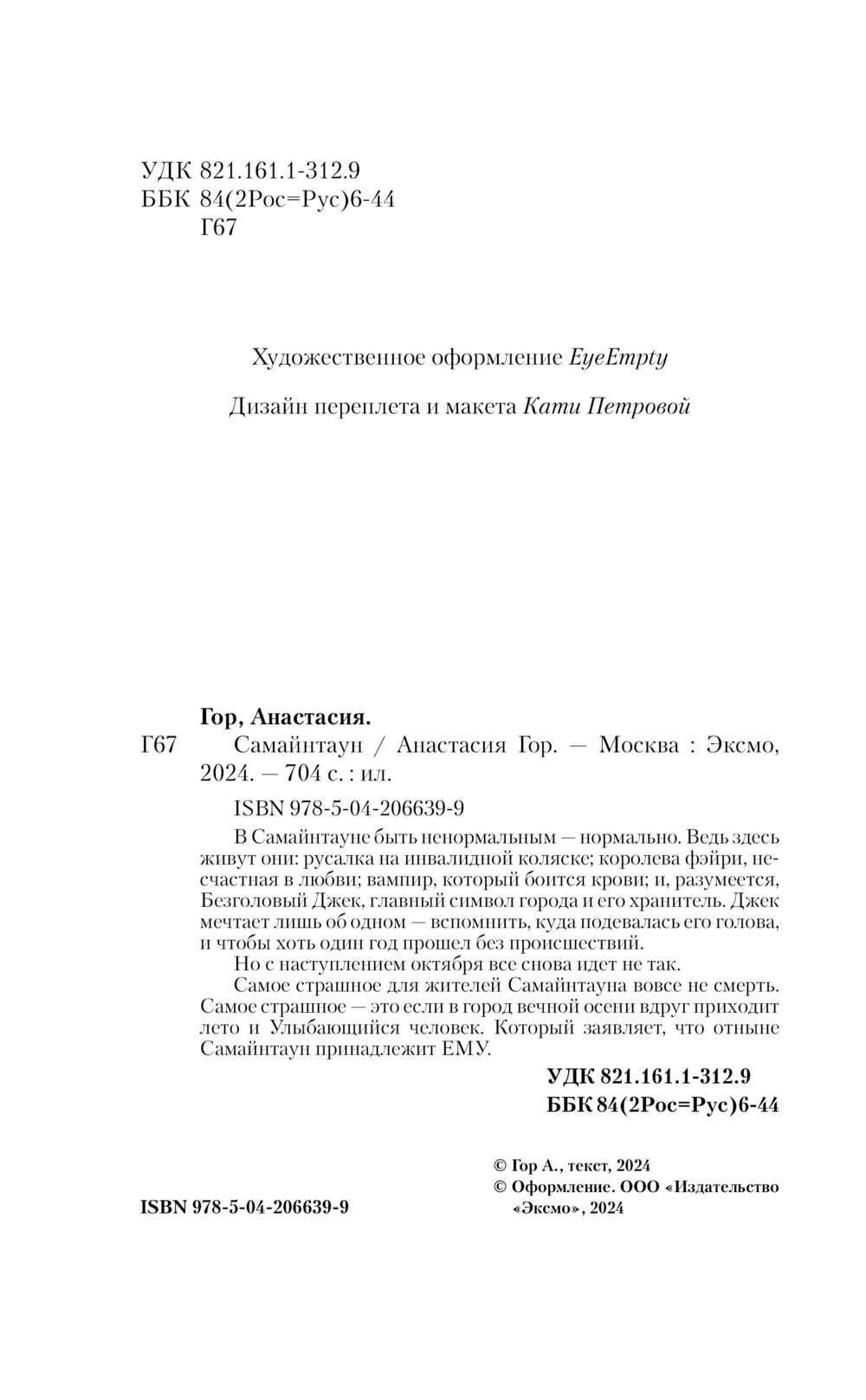 Художественная книга Черным-бело Самайнтаун, твердая обложка (Гор Анастасия) — фото 4