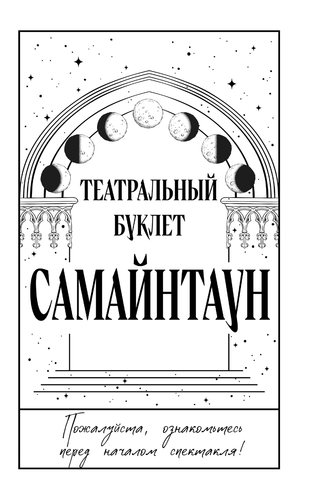 Художественная книга Черным-бело Самайнтаун, твердая обложка (Гор Анастасия) — фото 5