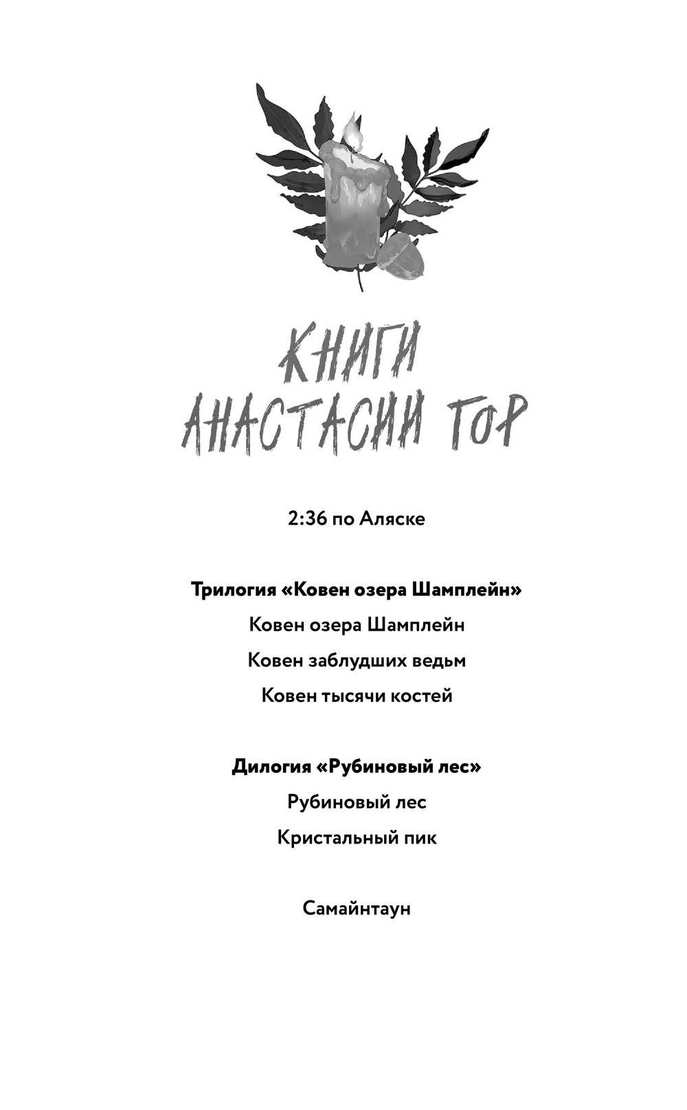 Художественная книга Черным-бело Самайнтаун, твердая обложка (Гор Анастасия) — фото 2
