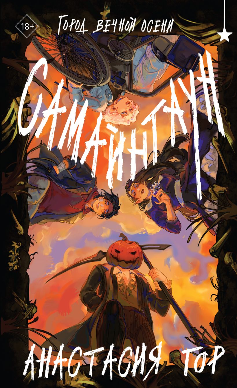 Художественная книга Черным-бело Самайнтаун, твердая обложка (Гор Анастасия)