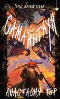 Книга Черным-бело Самайнтаун, твердая обложка (Гор Анастасия) - 