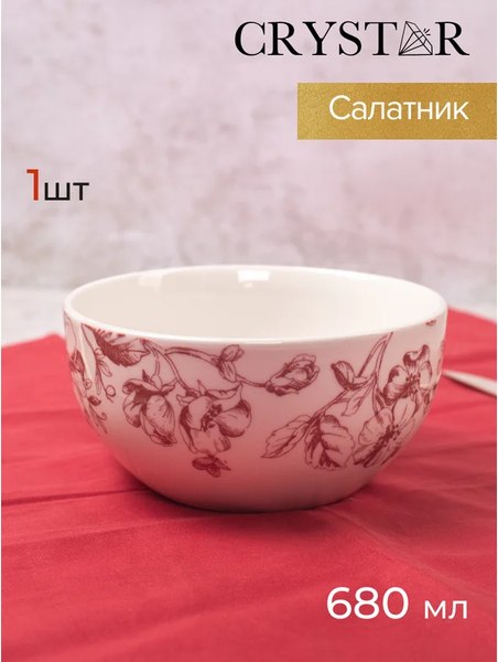 Салатник Crystar Botanica CND004 (бордовый)