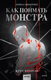 Книга МИФ Как поймать монстра. Круг второй, 9785002145942 (Цимеринг Арина) - 