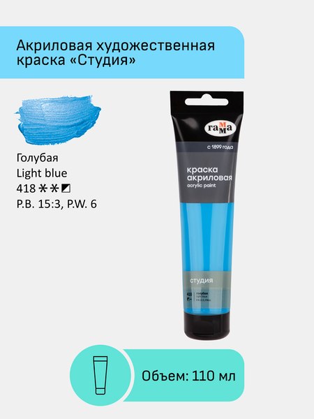 Акриловая краска ГАММА Студия / 2802110418 (110мл, голубой)