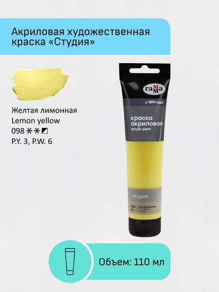 Акриловая краска ГАММА Студия / 2802110098 (110мл, желтый лимонный)