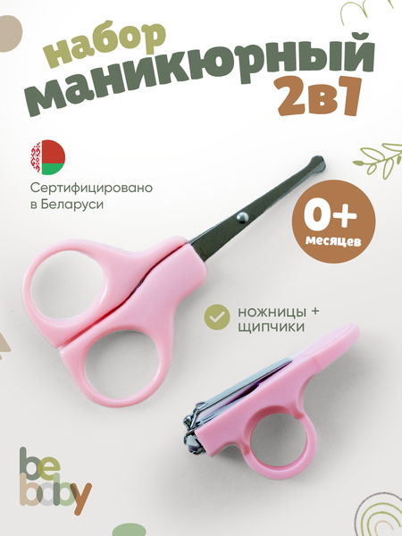 Маникюрный набор детский Be Baby LM-9055 (розовый)