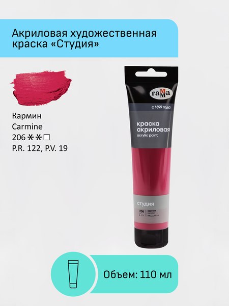 Акриловая краска ГАММА Студия / 2802110206 (110мл, кармин)