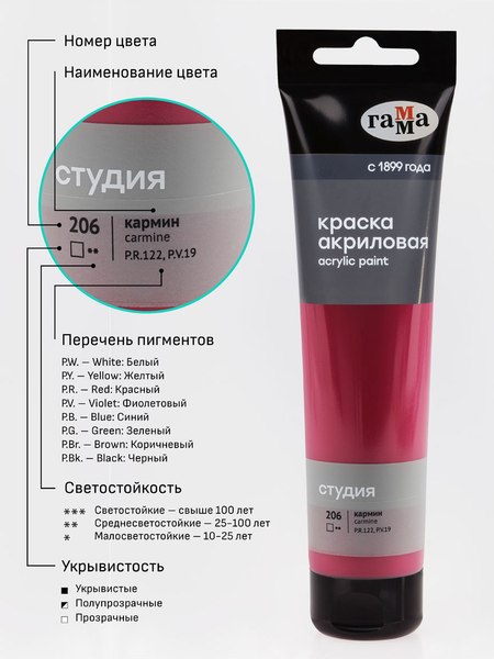 Акриловая краска ГАММА Студия / 2802110206 (110мл, кармин)