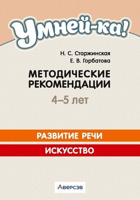 

Учебное пособие, Умней-ка. 4-5 лет. Искусство, мягкая обложка