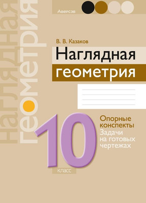 

Учебное пособие, Геометрия. 10 класс. Наглядная геом. 2024, мягкая обложка