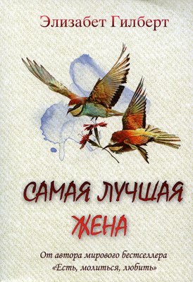 Книга Рипол Классик Самая лучшая жена (Гилберт Элизабет) - 
