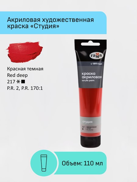 Акриловая краска ГАММА Студия / 2802110217 (110мл, темно-красный)