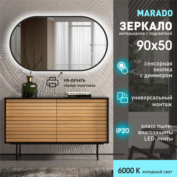 Зеркало Алмаз-Люкс Marado Black 9050s-6 (90x50см, с подсветкой и сенсорной кнопкой)