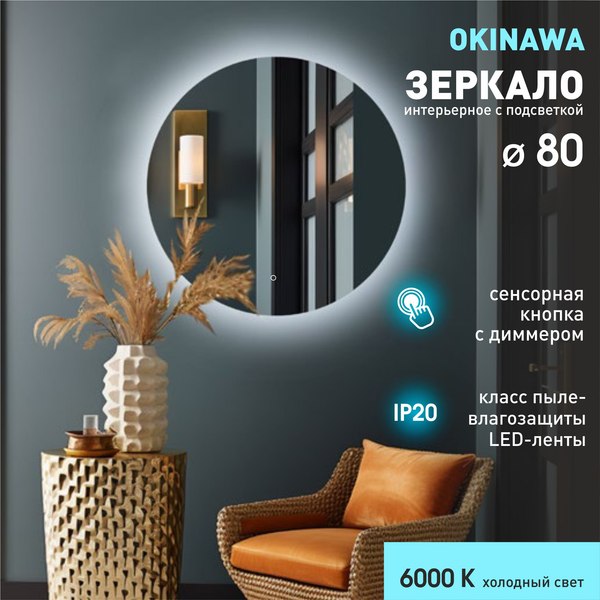 Зеркало Алмаз-Люкс Okinawa 80s-6 (80x80см, с подсветкой и сенсорной кнопкой)