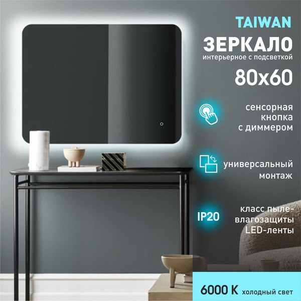 Зеркало Алмаз-Люкс Taiwan 8060s-6 (80x60см, с подсветкой и сенсорной кнопкой)