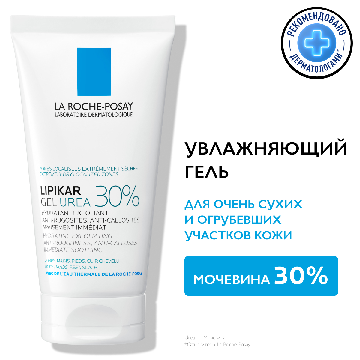 Гель для тела La Roche-Posay 30% мочевиной для сухой кожи (50мл)