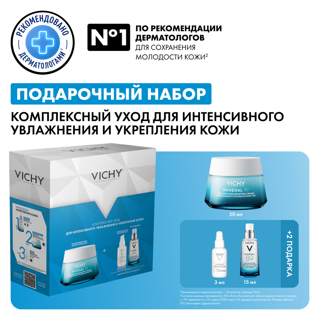 Набор косметики для лица Vichy Mineral 89 для интенсивного увлажнения и укрепления кожи