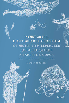 

Нехудожественная книга, Культ зверя и славянские оборотни.