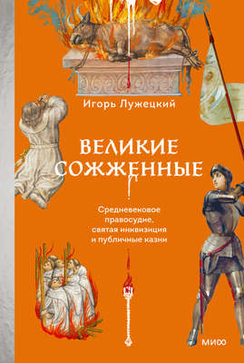 

Книга, Великие сожженные. Средневековое правосудие, святая инквизиция.