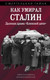 Нехудожественная книга Родина Как умирал Сталин. Далекая драма Ближней дачи. (Мзареулов Валентин Константинович 9785042066009 ) -
