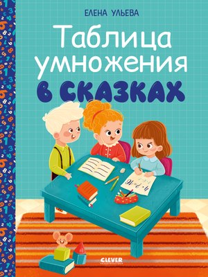 

Развивающая книга, Начальная школа. Таблица умножения в сказках, мягкая обложка