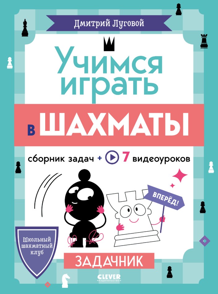 Нехудожественная книга CLEVER Школьный шахматный клуб. Учимся играть в шахматы. Задачник (мягкая обложка)