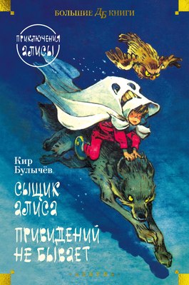 Книга Азбука Сыщик Алиса. Привидений не бывает. Приключения Алисы (Булычев Кир) - 