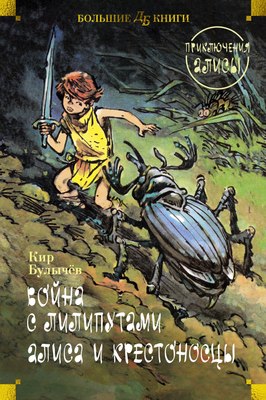 Книга Азбука Война с лилипутами. Алиса и крестоносцы. Приключения Алисы (Булычев Кир, твердая обложка) - 