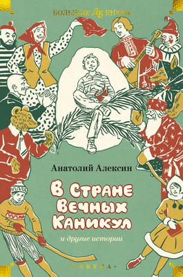 

Книга, В Стране Вечных Каникул и другие истории, твердая обложка