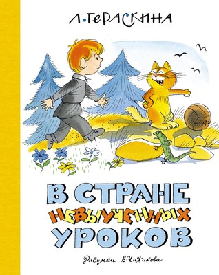 

Книга, В Стране невыученных уроков, твердая обложка