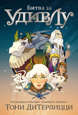 Книга Азбука Битва за УдивЛу, твердая обложка (ДиТерлицци Тони) -