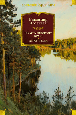 

Книга, По Уссурийскому краю. Дерсу Узала, твердая обложка