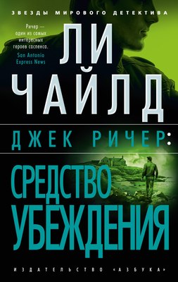 

Книга, Джек Ричер: Средство убеждения, мягкая обложка