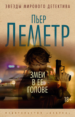 

Книга, Змеи в ее голове, мягкая обложка