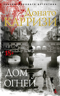 Книга Азбука Дом огней, мягкая обложка (Карризи Донато) -