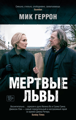 

Книга, Мертвые львы, мягкая обложка