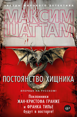 

Книга, Постоянство хищника, твердая обложка