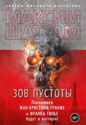

Книга, Зов пустоты, твердая обложка