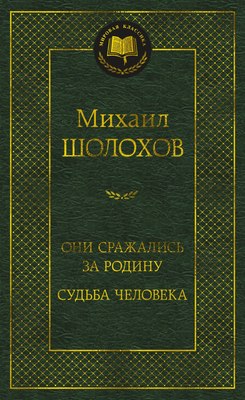 

Книга, Они сражались за Родину. Судьба человека, твердая обложка